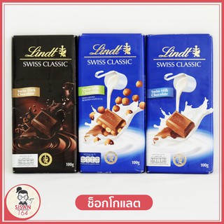 ช๊อกโกแลตนม ลินด์ Lindt swiss classic**น้ำหนัก 100กรัม**