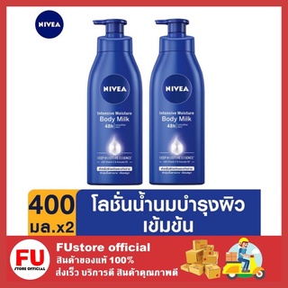 FUstore_[400 มล.x2 ชิ้น] NIVEA อินเทนซีฟ มอยส์เจอร์ บอดี้ มิลค์ lotion body โลชั่น ครีมทาผิว บำรุงผิวกาย ผิวตัว