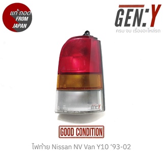 ไฟท้าย Nissan NV Van Y10 93-02 แท้ญี่ปุ่น ตรงรุ่น สามารถนำไปใส่ใช้งานได้เลย