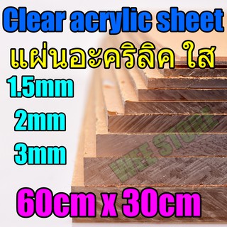 Clear acrylic sheet แผ่นอะคริลิค ใส 1.5mm 2mm 3mm ขนาด 60cm * 30cm แผ่นอะคริลิกใส อะคริลิค อคริลิก อะคิลิค