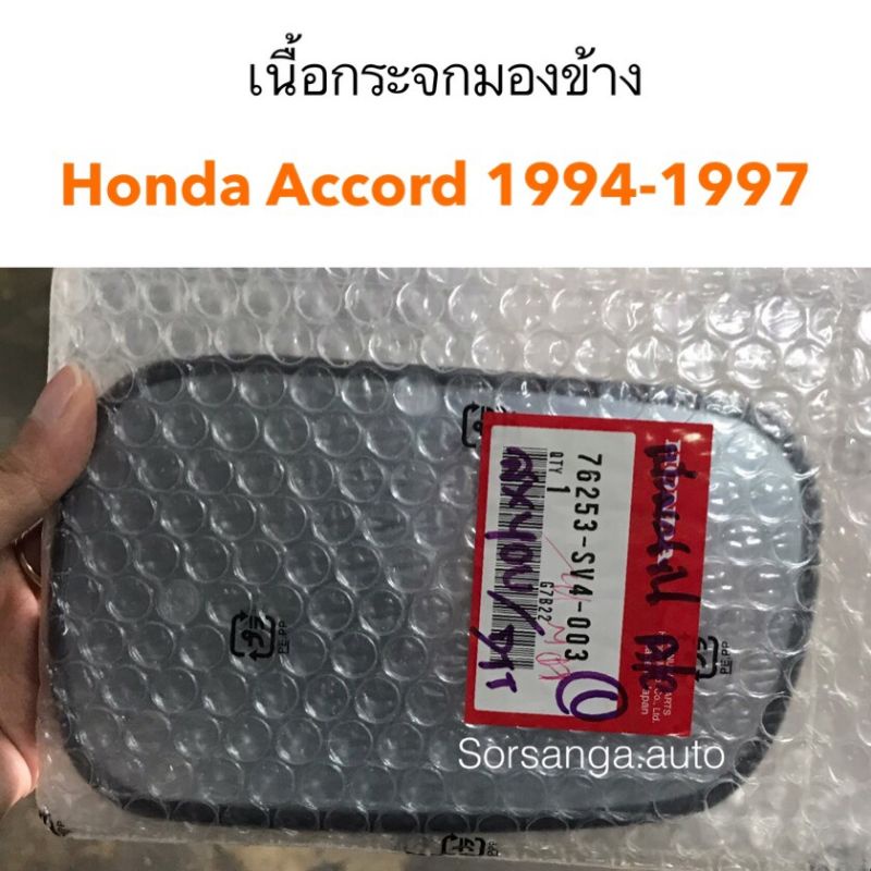 เนื้อกระจกมองข้าง Honda Accord 1994-1997