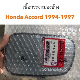 เนื้อกระจกมองข้าง Honda Accord 1994-1997