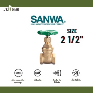 ประตูน้ำ SANWA ซันวา ขนาด 2 1/2 (2นิ้วครึ่ง) ของแท้ 100% เกตวาล์ว Gate Valve ทองเหลือง สำหรับงานประปา