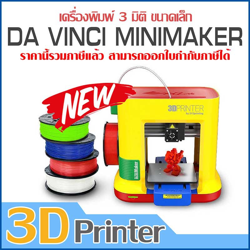 DA VINCI MINIMAKER เครื่องพิมพ์สามมิติ 3D PRINTER ขนาดเล็ก | เครื่องปริ้น 3D XYZ