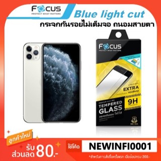 ฟิล์มกระจก ไม่เต็มจอ ถนอมสายตา โฟกัส Focus iPhone 11 / 11 Pro / 11 Pro max blue light cut tempered glass