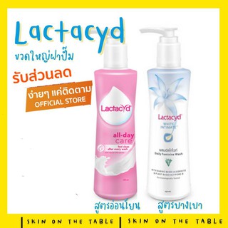 Lactacyd ขวดใหญ่ หัวปั๊ม ผลิตภัณฑ์ทำความสะอาดจุดซ่อนเร้น ขนาด 250มล. **ล็อทใหม่จากบริษัท