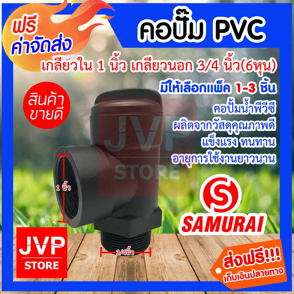 คอปั๊ม PVC เกลียวใน 1นิ้ว เกลียวนอก 3/4นิ้ว(6หุน) มีให้เลือกแพ็ค 1-3ชิ้น (Pipe fittings) คอปั้มน้ำ
