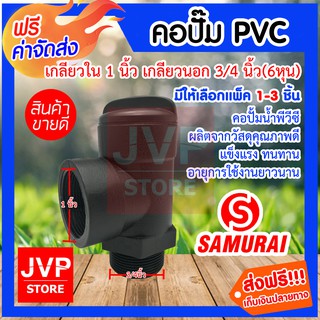 **ส่งฟรี**คอปั๊ม PVC เกลียวใน 1นิ้ว เกลียวนอก 3/4นิ้ว(6หุน) มีให้เลือกแพ็ค 1-3ชิ้น (Pipe fittings) คอปั้มน้ำ