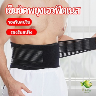 YOYO เข็มขัดยกของหนัก เข็มขัดป้องกันเอว อุปกรณ์พยุงเอว fitness belt