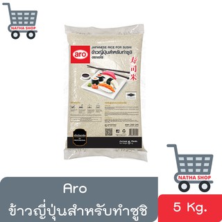 ข้าวญี่ปุ่นสำหรับทำซูชิ 5 กิโลกรัม ตราเอโร่