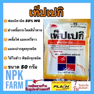 เท็ปเปกิ ขนาด 50 กรัม ฟลอนิคามิด เทปเปกิ ปราบเพลี้ยดื้อยา แมลงหวี่ขาว เพลี้ยไฟ เพลี้ยกระโดด  เพลี้ยแป้ง สารกลุ่ม29