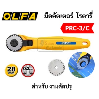 OLFA โอฟ่า รุ่น PRC-3/C มีดคัตเตอร์ตัดปรุ ขนาด 28 มิล ตัดผ้า ตัดหนัง ตัดกระดาษปรุ โรตารี่ ตัดปรุ