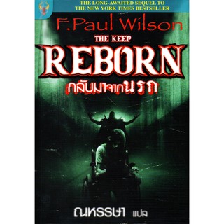 หนังสือเรื่อง  นวนิยายแปล  "THE KEEP REBORN กลับมาจากนรก"