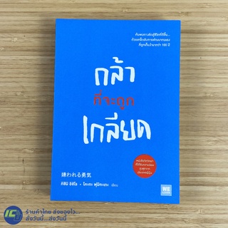 (ใหม่100%) หนังสือ กล้าที่จะถูกเกลียด เขียนโดย คิชิมิ อิชิโร, โคะกะ ฟุมิทะเกะ หนังสือน่าอ่าน -ขายดี -จิตวิทยา