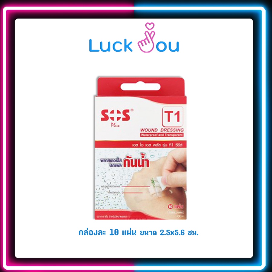 SOS Plus T1 พลาสเตอร์กันน้ำ 2.5 x 5.6 CM 10แผ่น