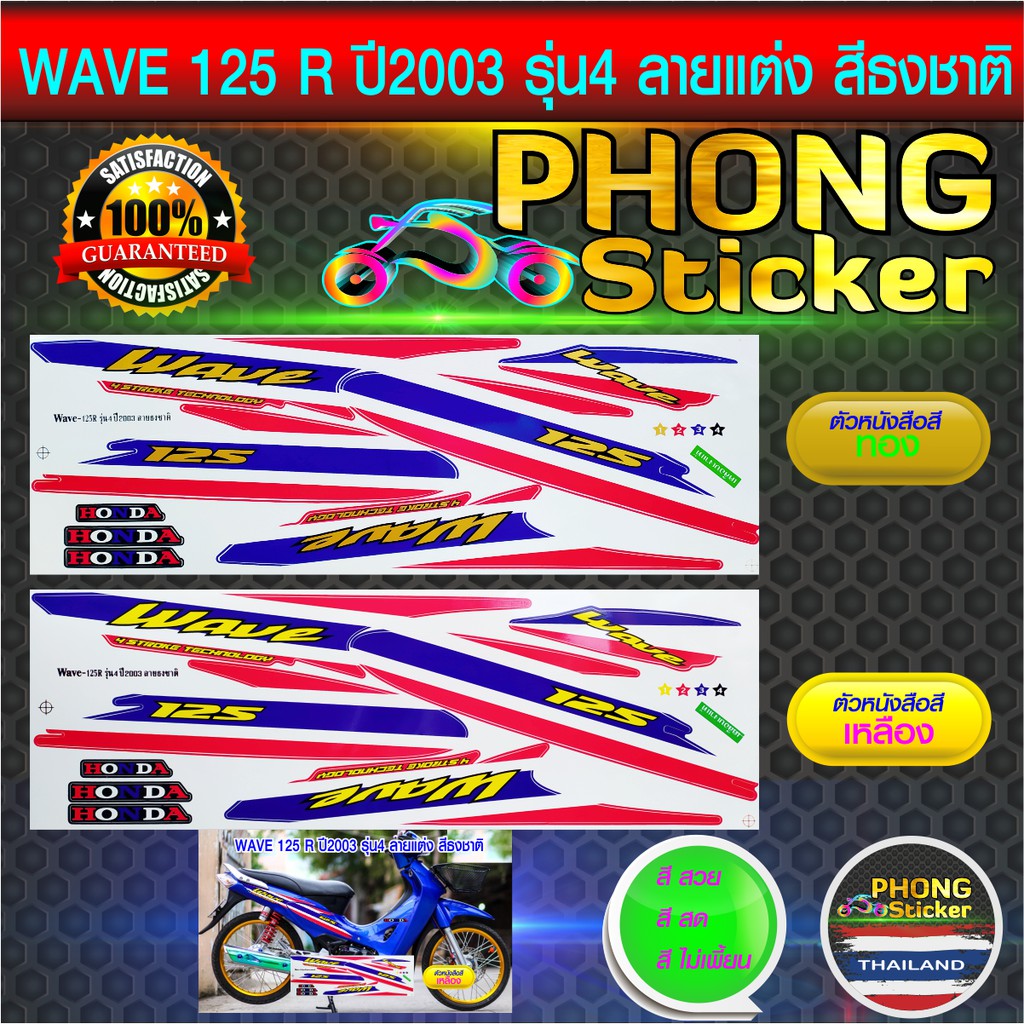 สติ๊กเกอร์ เวฟ 125r ปี 2003 รุ่น 4 สีธงชาติ สติกเกอร์ wave 125r ปี 2003 รุ่น 4 ลายแต่ง สีธงชาติ สีสว