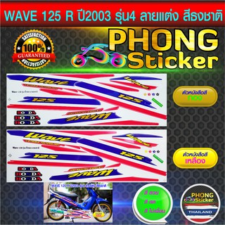 สติ๊กเกอร์ เวฟ 125r ปี 2003 รุ่น 4 สีธงชาติ สติกเกอร์ wave 125r ปี 2003 รุ่น 4 ลายแต่ง สีธงชาติ สีสวย สีสด สีไม่เพี้ยน