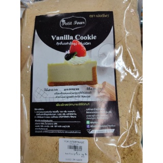 Vanilla Cookies 1 kg คุ้กกี้บดสำเร็จรูป กลิ่นวานิลลา