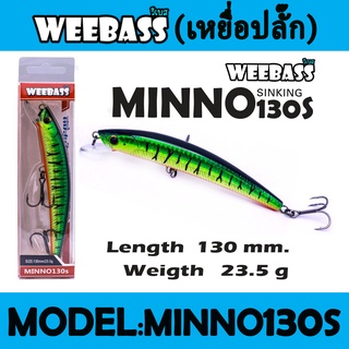 WEEBASS LURE (เหยื่อปลั๊ก) - รุ่น MINNO130S SINKING 130mm/23.5g