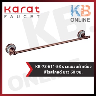 KB-73-611-53 ราวแขวนผ้า 60 ซม. (โรสโกลด์) รุ่น SCARLETT Towel Rail 60cm. (Rose Gold) series SCARLETT KARAT FAUCET