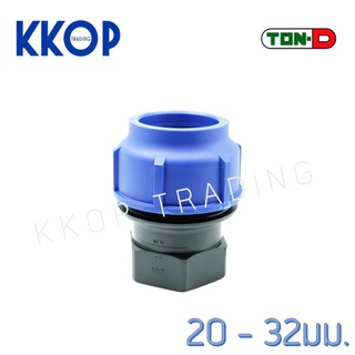 ข้อต่อเกลียวใน HDPE Compression PE พีอี สวมอัด UHM TON-D 20 - 32 มม. (1/2" - 1")