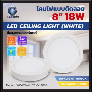 IWACHI โคมติดลอย 8 นิ้ว 18W ขอบขาว เดย์ไลท์ วอร์มไวท์ โคมเพดาน โคมไฟติดลอย โคมดาวไลท์ โคมติดลอย โคมซาลาเปา โคมดาวน์ไลท์ จัดส่งKerry