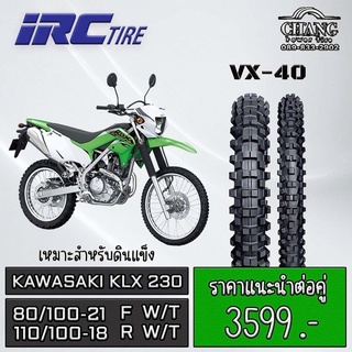 ยางรถKawasaki klx230 หน้า80/100-21 +หลัง 110/100-18 รุ่นVX40 ยี่ห้อ IRC ปี2022