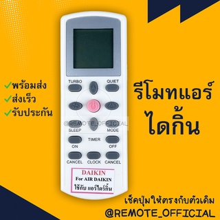 รีโมทแอร์ :ไดกิ้น Daikin รหัส DAIKINตัวสั้นปุ่มชมพูสินค้าพร้อมส่ง