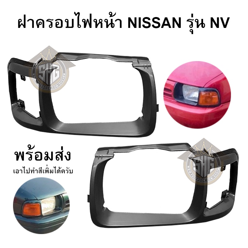 ฝาครอบไฟหน้า NISSAN รุ่น NV เทียบแท้