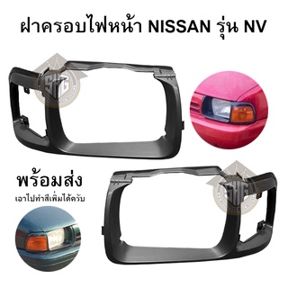 ฝาครอบไฟหน้า NISSAN รุ่น NV เทียบแท้