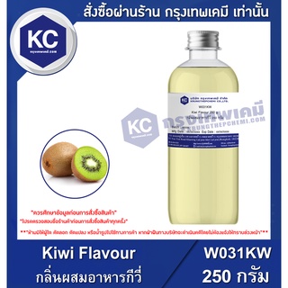 W031KW-250G Kiwi Flavour : กลิ่นผสมอาหารกีวี่ 250 กรัม