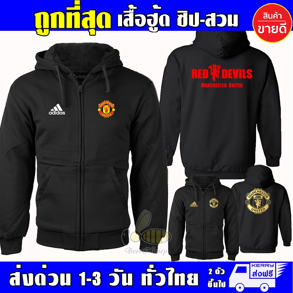 เสื้อ แมนยู Manchester United งานป้าย แบบซิป-สวม ผ้าดีเกรดA เสื้อกันหนาว งานดีแน่นอนหนานุ่มใส่สบาย H
