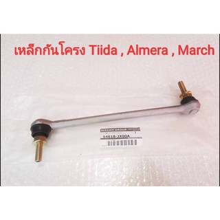 เหล็กกันโครงด้านหน้า Nissan Tiida ,Almera ,March (ของใหม่แท้) ***Made in japan***