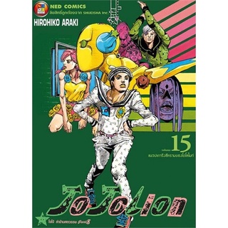 [พร้อมส่ง] หนังสือใหม่มือหนึ่ง JO JO Lion เล่ม 15#     NED