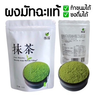 Organic Matcha ผงมัทฉะ มัทฉะแท้ 100% ผงชาเขียว บราวนี่ ผงมัจฉะ ผงมัสฉะ ทำขนมได้ เบเกอรี่ ชาเขียว คีโต