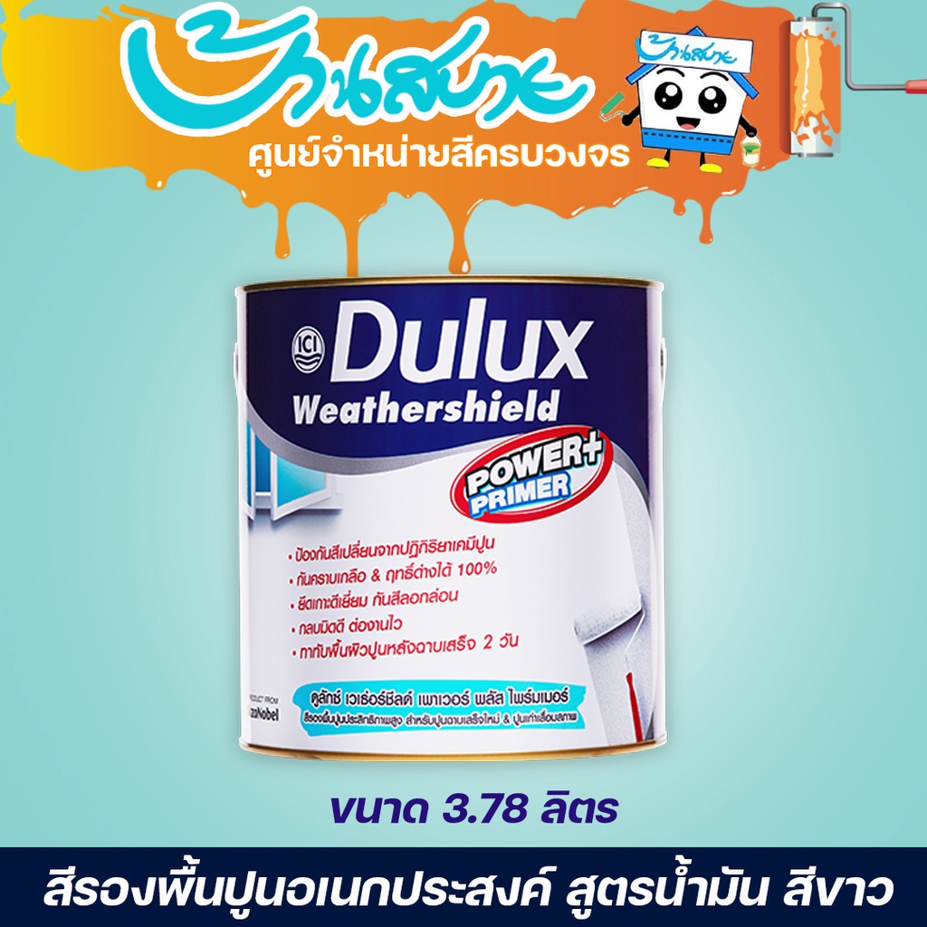 Dulux Weathershield Power Plus 1000 รองพื้นปูน 18 ลิตร สูตรน้ำมัน สีขาว รองพื้นปูนเสื่อมสภาพ รองพื้น