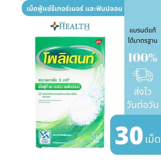 👍🏻🦷 เม็ดฟู่ทำความสะอาด Polident โพลิเดนท์ 1 กล่อง(30เม็ด) ฟันปลอม รีเทนเนอร์ เฝือกสบฟัน เครื่องมือจัดฟัน