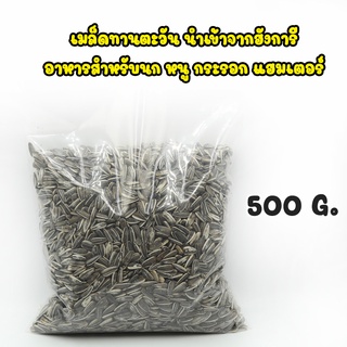 เมล็ดทานตะวัน 500g เกรด A เม็ดเล็ก นำเข้าจากฮังการี อาหารสำหรับนก หนู กระรอก แฮมเตอร์