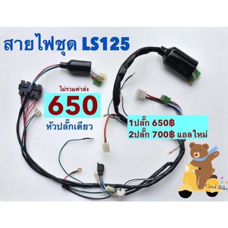 (LS125) สายไฟชุดทั้งคัน LS125-LS2000**1ปลั๊กเดียว/2ปลั๊ก (ราคาไม่รวมค่าส่ง)