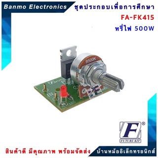 FUTURE KIT FA415-FK415-วงจรหรี่ไฟ 500 W FA415-FK415