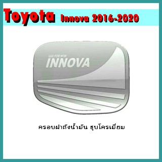 ครอบฝาถังน้ำมัน INNOVA 2016-2020 ชุบโครเมี่ยม