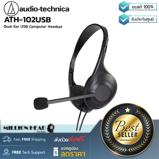 Audio Technica : ATH-102USB by Millionhead (หูฟังแบบครอบหูหัวต่อแบบ USB พร้อมไมโครโฟนสำหรับการทำงานหรือเรียนออนไลน์จากที