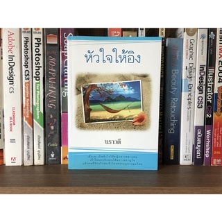 หนังสือ หัวใจให้อิง ผู้เขียน นราวดี