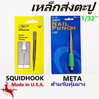 เหล็กส่งตะปู เหล็กนำตะปู Squidhook / META