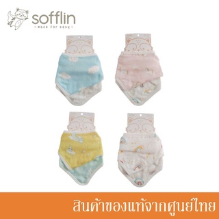 Sofflin ผ้ากันเปื้อน เด็ก Triangle bibs Baby Bib เนื้อผ้าอ้อมมัสลินใยไผ่ (แพ็ค 2 ชิ้น) (มีหลายลาย)