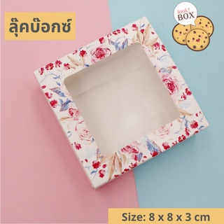 กล่องขนม บราวนี่สีกุหลาบ 8x8 หน้าใส  8 x 8 x 3 ซม.