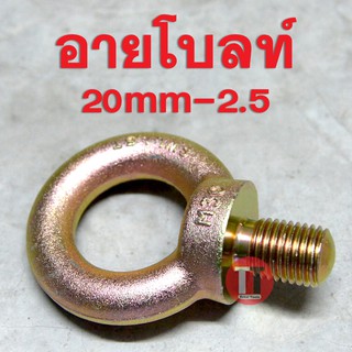 อายโบลท์ (M20) EYE BOLT