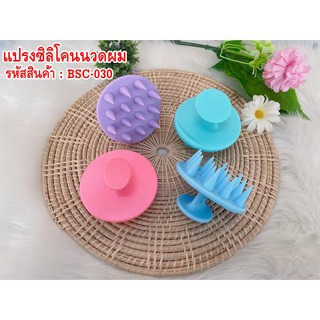 แปรงสระผม แปรงซิลิโคนนวดศีรษะ Hair brush, silicone head massage brush.