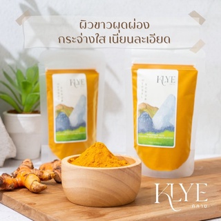 KLYE /คลาย/ ผงขมิ้น พอกหน้า ขัดผิว Turmeric powder ผงสมุนไพร ผงขมิ้นชัน สครับผิว  สครับขมิ้น เผยผิวกระจ่างใส