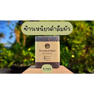 Nana Rice ข้าวปลอดสาร ข้าวเหนียวดำ ข้าวก่ำลืมผัว Organic  Black Sticky Rice บรรจุสุญญากาศ 1 กก. แบรนด์ นานาไรซ์